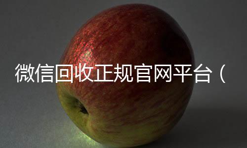 微信回收正规官网回收微信秒结平台（微信回收平台联系方式）
